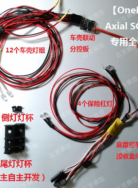 【OneLine】Axial 90046 90047 SCX10 切诺基联动灯组 联动车灯