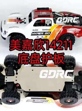 美嘉欣14211 底盘护板 不锈钢 防刮擦轻量化护底装甲 14212 14213