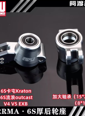 Arrma 6s卡屯v5 流浪rtr EXB kraton outcast 7075加大轴承后轮座