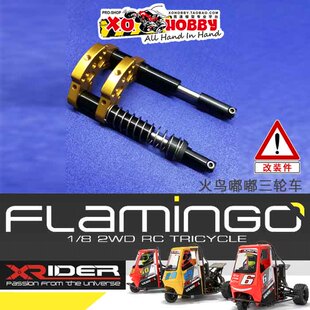 前金属避震总成 X-Rider Flamingo火鸟嘟嘟三轮车配件