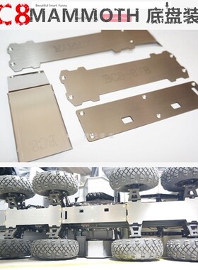军卡CROSS-RC BC8 1/12 八轮驱动8x8 加强防撞 底盘装甲防护板