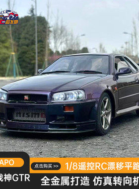 CAPO GTR34 1:8遥控全金属平跑漂移车仿真RC动态可拼装秒杀静态