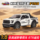 8仿真福特猛禽F150皮卡车 RTR遥控电动攀爬车越野车 新款 KM雷神