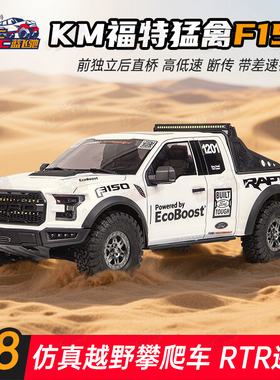 KM雷神 新款1/8仿真福特猛禽F150皮卡车 RTR遥控电动攀爬车越野车