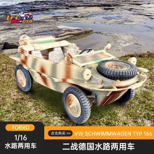 TYP 水陆两用车 Schwimmwagen 遥控模型车玩具 166