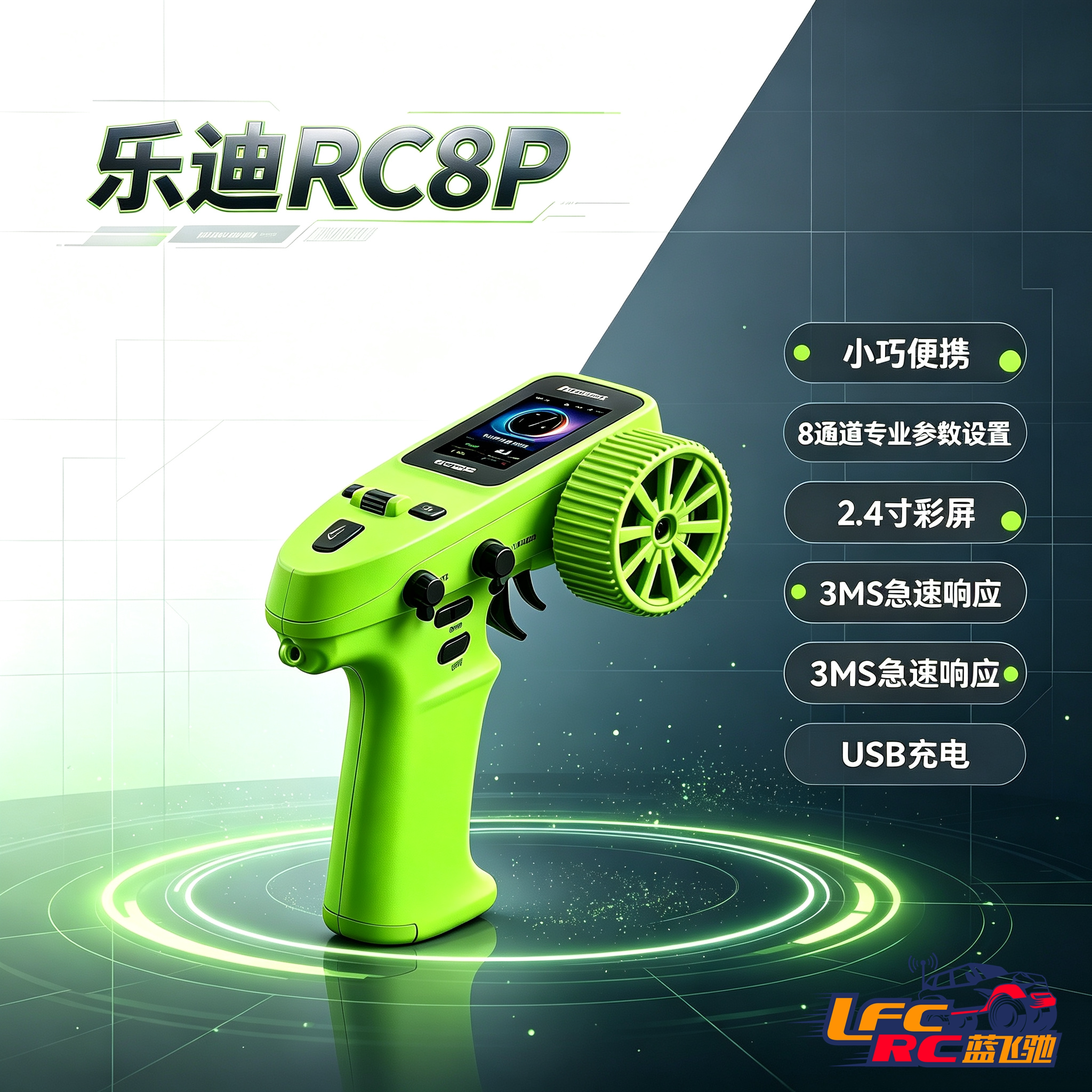 乐迪RC8P2.4G大屏幕8通道遥控器
