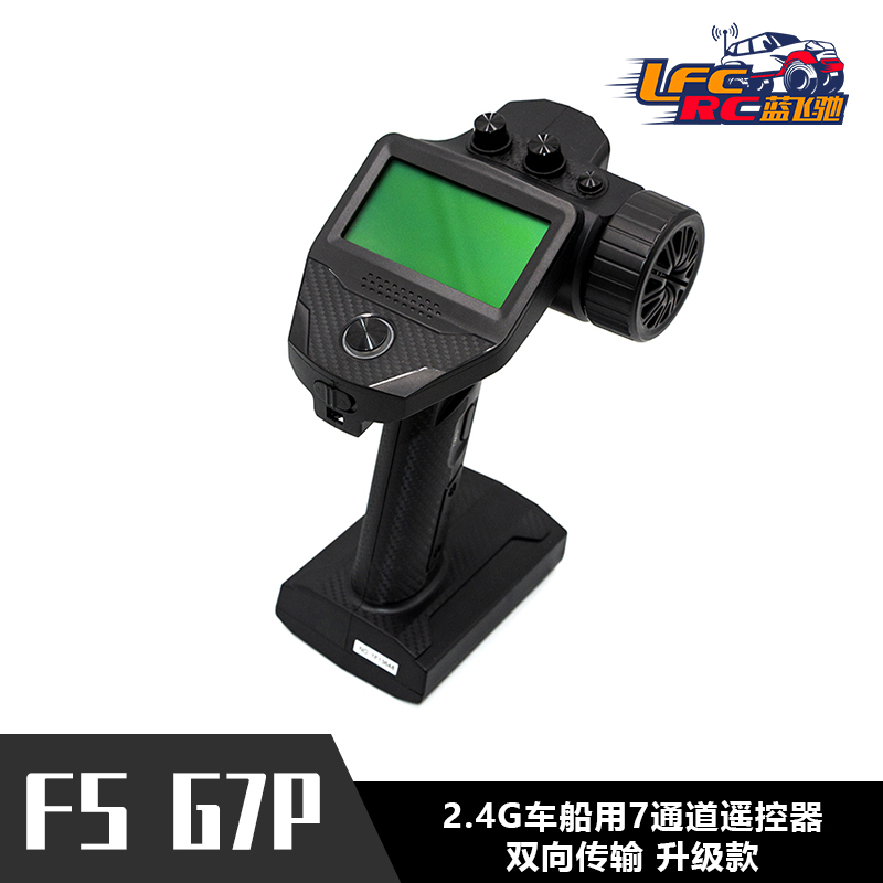 富斯flyskyFS G7P 2.4G车船用7通道遥控器 双向传输 套装 升级款