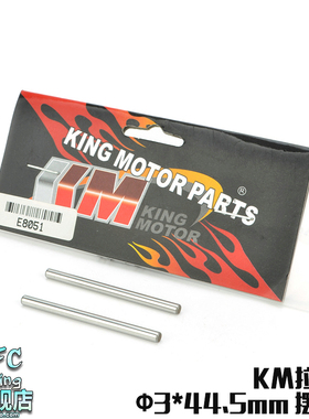 KM雷神模型1/7嘉年华探索者遥控拉力车配件 3*44.5mm摆臂轴E8051