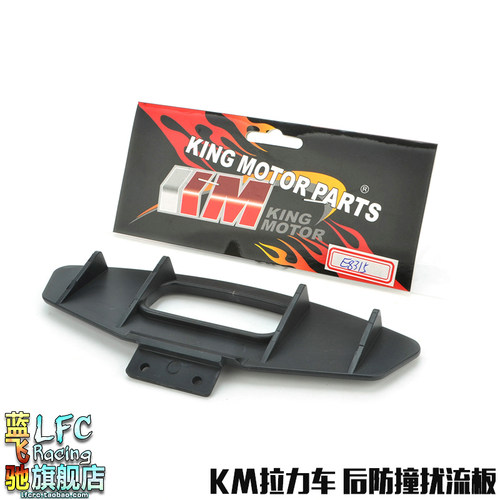 KM雷神模型1/7嘉年华探索者遥控拉力车配件 后防撞扰流板E8315