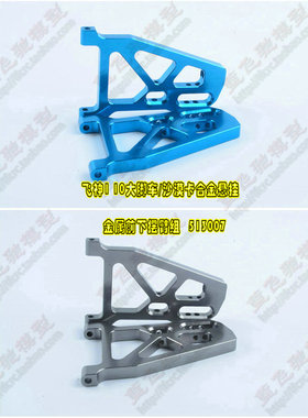 FS1 10飞神大脚沙漠卡通用OP件金属前下摆臂组悬挂前下A臂513007