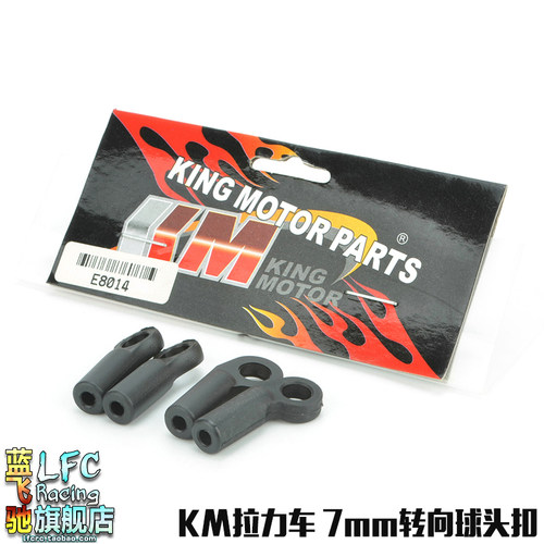 KM模型1/7嘉年华探索者遥控拉力车配件 7mm转向球头扣E8014