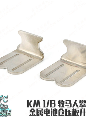 Traction Hobby1/8攀爬KM2电池仓加长固定板升级大容量电池扩容