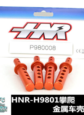 蓝飞驰模型HNO鸿诺H9801攀爬大脚OP升级金属车壳固定柱P980008