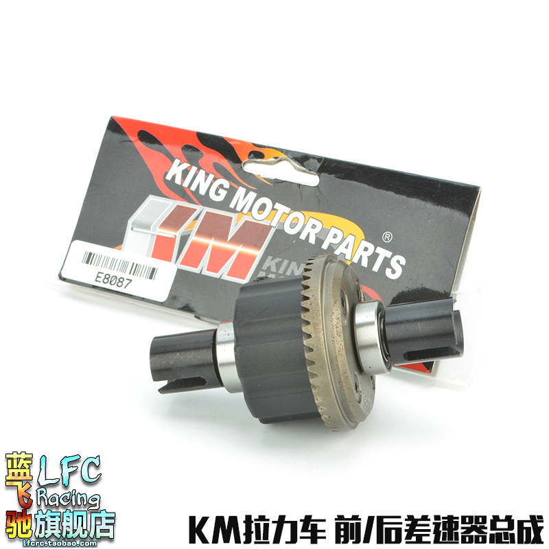 KM模型1/7嘉年华探索者遥控拉力车配件 前后差速器总成E8087