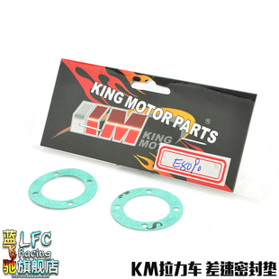 KM模型1/7嘉年华探索者遥控拉力车配件 差速密封垫E8090