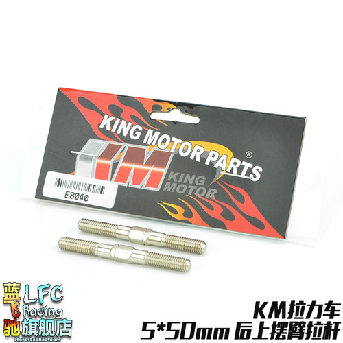 KM雷神模型1/7嘉年华探索者遥控拉力车配件 后上摆臂拉杆E8040
