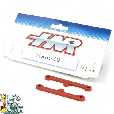 蓝飞驰模型HNR鸿诺H9801四驱大脚车前后摆臂加强块固定臂码H98049