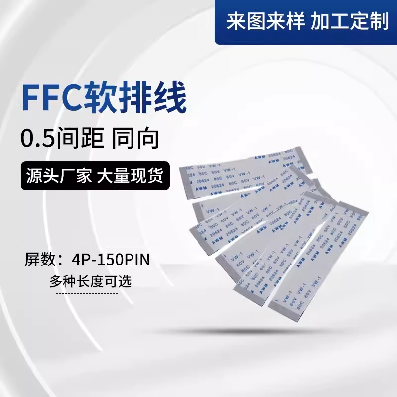 FFC/FPC软排线 1.0/0.5mm 液晶显示屏扁平连接线 30P 同向反向