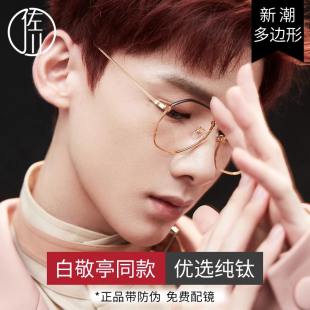 佐川白敬亭同款 可查 超轻纯钛近视镜女多边形眼镜框男复古 正品