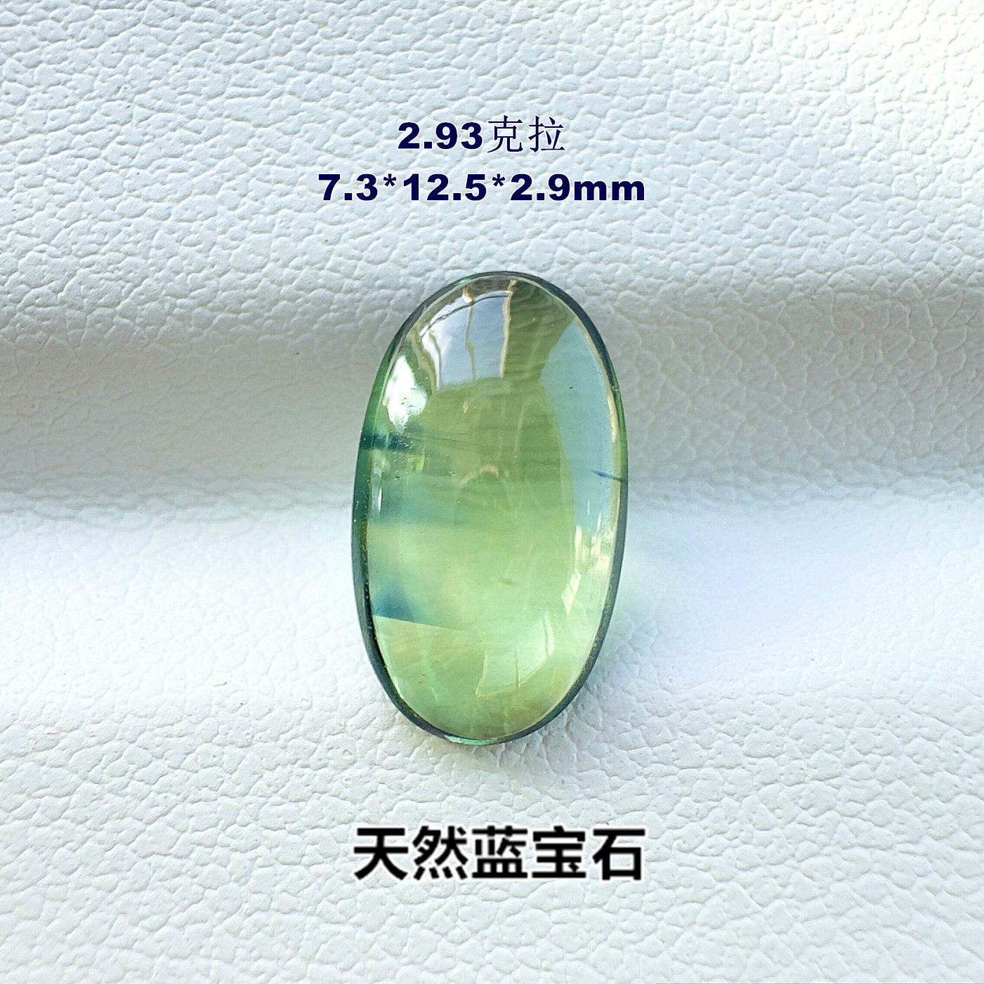 嫩绿色天然蓝宝石裸石2.93克拉蛋面彩色椭圆