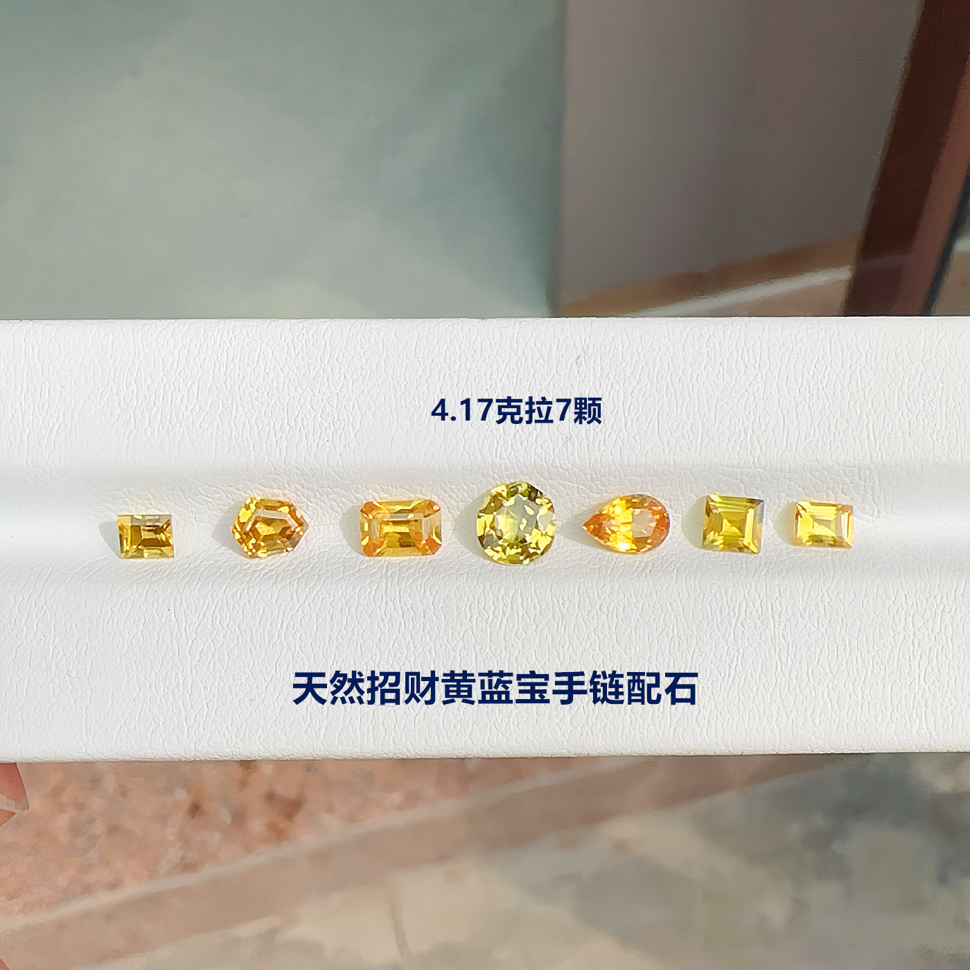 招财黄蓝宝天然彩色蓝宝石裸石7颗4.17克拉