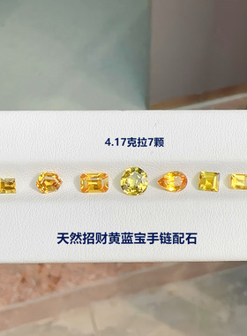 招财黄蓝宝天然彩色蓝宝石裸石7颗4.17克拉