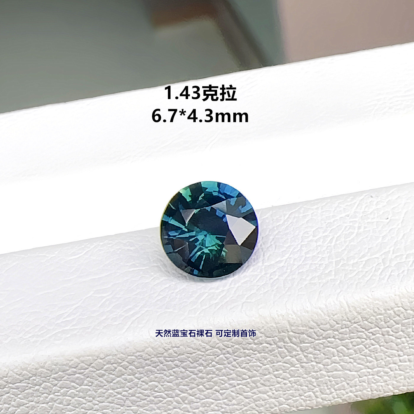 蓝绿色天然彩色蓝宝石裸石1.43克拉圆形6.7mm