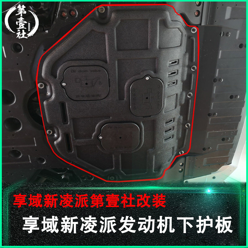 凌派享域发动机护板下护板