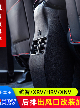 适用于本田缤智XRV后排出风口改装加装VEZEL空调HRV/XNV/USB充电