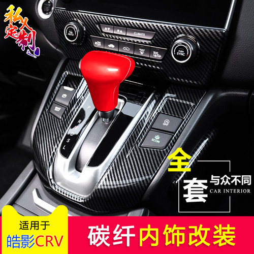 本田CRV皓影内饰改装贴件