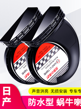 适用日产尼桑鸣笛蜗牛喇叭改装奇骏轩逸天籁骐达逍客高音低音专用