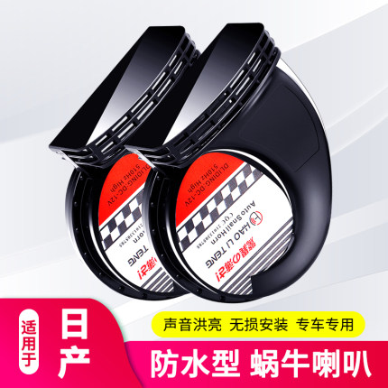 适用日产尼桑鸣笛蜗牛喇叭改装奇骏轩逸天籁骐达逍客高音低音专用