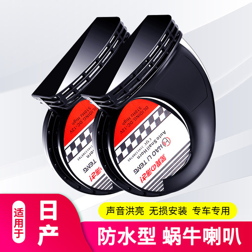 适用于日产尼桑蜗牛喇叭改装