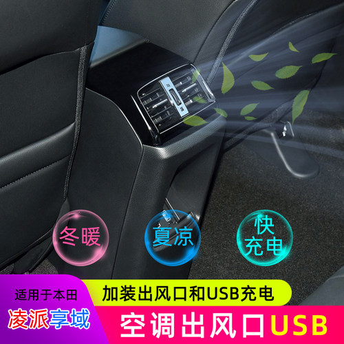 凌派享域缤智xrv后排出风口改装