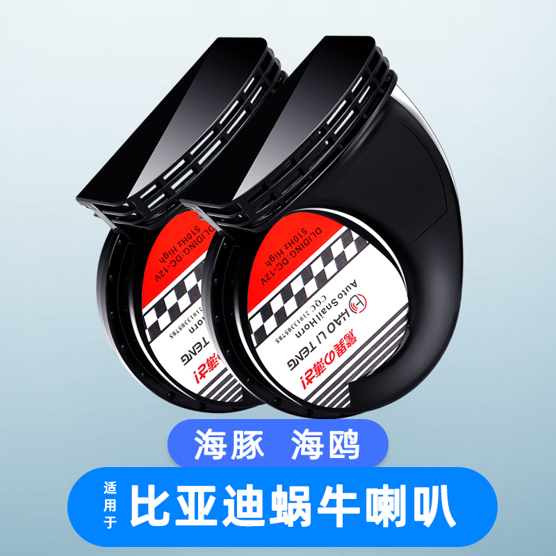 比亞迪海鷗海豚蝸牛喇叭改裝