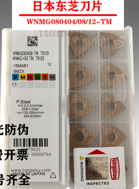 东芝槽桃型数控外圆刀片WNMG080404 080408/12-TMT9125 9115 8125