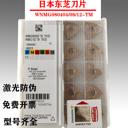 东芝槽桃型数控外圆刀片WNMG080404 080408/12-TMT9125 9115 8125