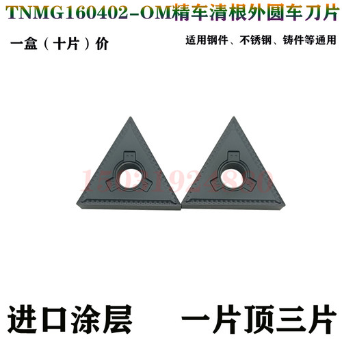 数控刀片精车TNMG160402-OM