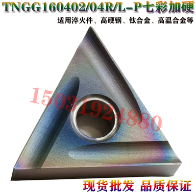 七彩高硬涂层数控三角形精加工刀片TNGG160402 160404R/L-P淬火钢