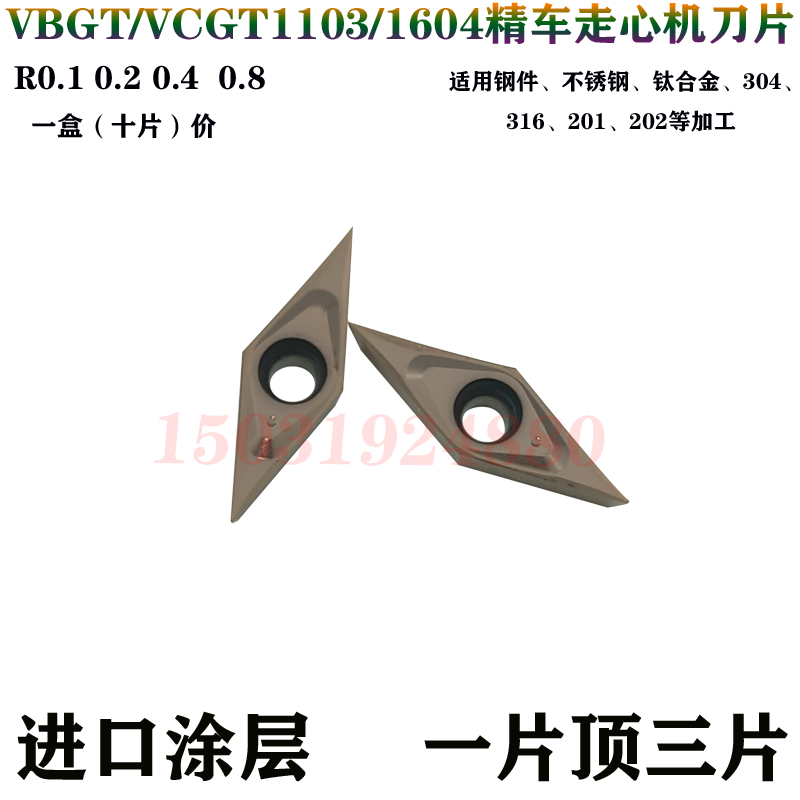 数控外圆内孔精车走心机刀片粒VBGT/VCGT110301 02 04 160408-ML
