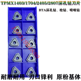 深孔钻刀粒枪钻喷吸钻TPMX1403/1704/TPMX2405/2807-RG可转位刀片