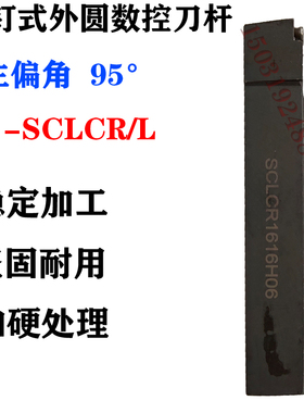 SCLCR2020K09/2525/1212/SCLCL1616H06车刀数控车床外圆刀杆95度