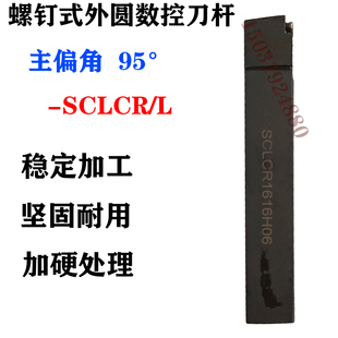 SCLCR2020K09/2525/1212/SCLCL1616H06车刀数控车床外圆刀杆95度