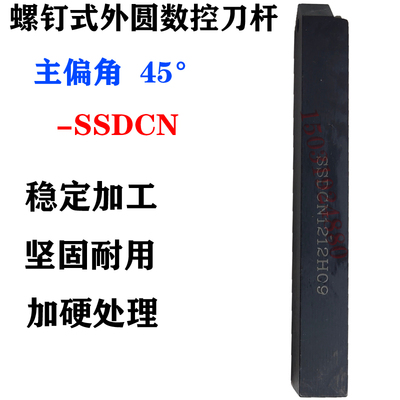 数控刀杆外圆车刀45度倒角SSDCN2020K09/1616H09/1212H09装SC09