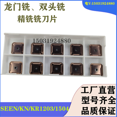 涂层龙门铣刀片SEKR/SEEN1203AFN 1504 SEKN1203四方双头精铣刀片