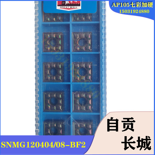 数控车刀片高硬度淬火钢七彩车刀粒SNMG120404/120408-BF2 AP105