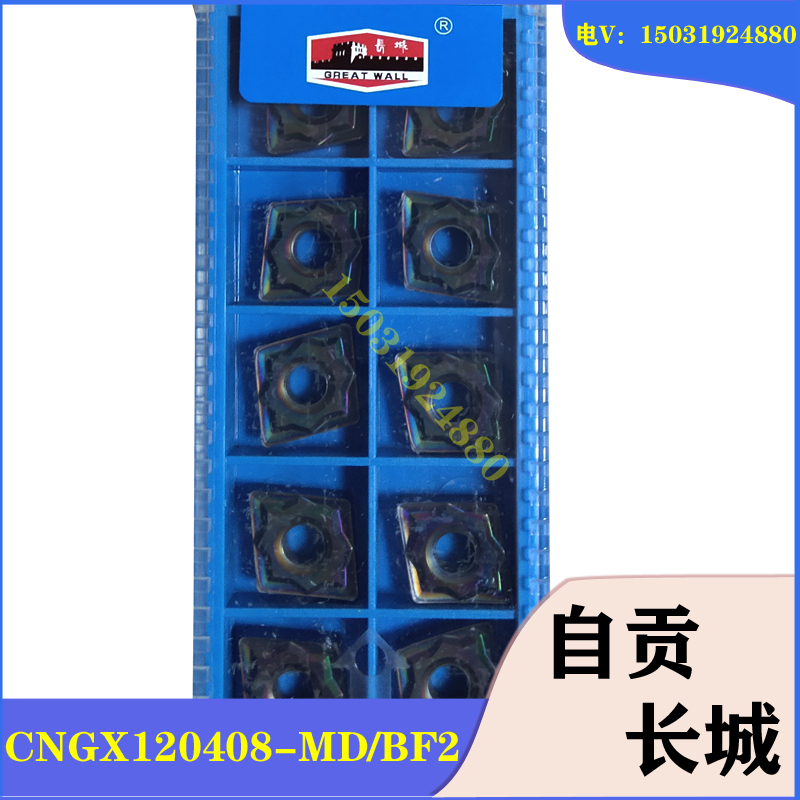 自贡长城数控刀片七彩高硬钢淬火钢CNGX120408-MD CNMG120404-BF2