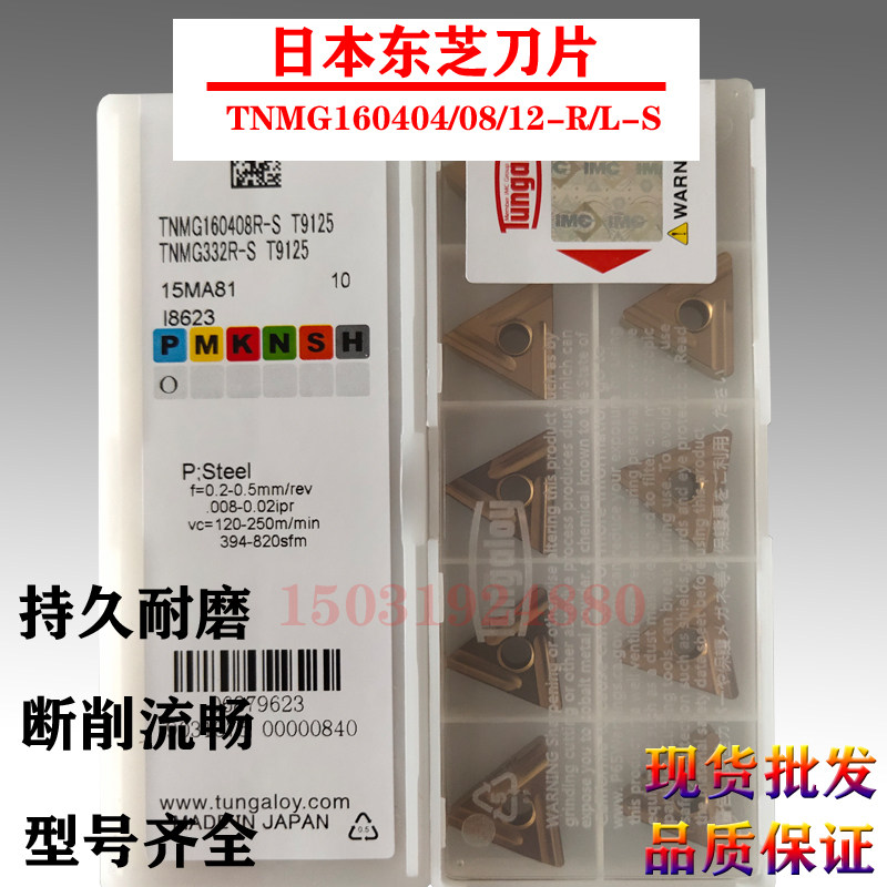 东芝槽9125数控车刀片开槽粗车TNMG160404R-S 160408L-S钢件T9115