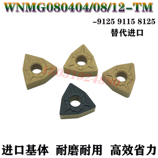 适用东芝数控外圆车刀片WNMG080404 080408/12-TMT9125 9115 8125