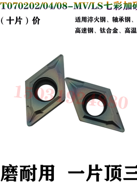 锐超韧七彩淬火钢菱形镗孔内孔数控刀片粒DCMT070202/04/08-MV/LS